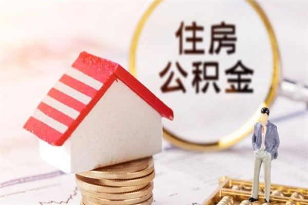 个人也能公积金贷款吗_赤峰公积金代办在职离职封存服务