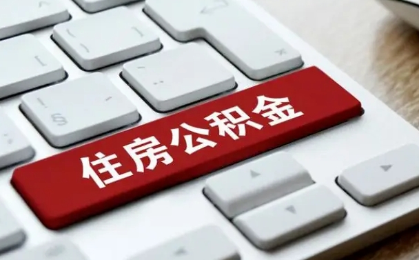 公积金封存后新单位-赤峰公积金代办平台
